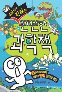 어쩌다 진화한 뻔뻔한 과학책 - 뻔해서 다 안다고 착각할 뻔한 동물과 식물