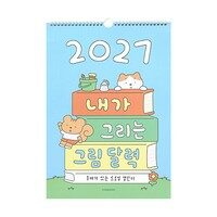 2027 어린이 내가 그리는 그림 벽걸이 달력 (아이방 꾸미기)