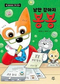 낭만 강아지 봉봉 10