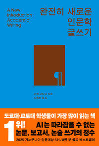 완전히 새로운 인문학 글쓰기