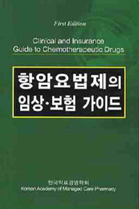 항암요법제의 임상·보험 가이드
