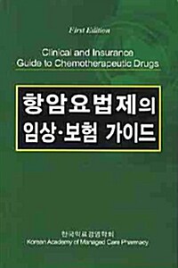 [중고] 항암요법제의 임상.보험 가이드