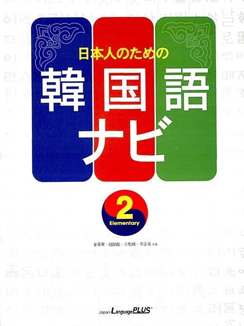 韓國語 ナピ 2 (교재 + CD 1장)