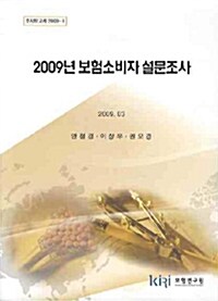 2009년 보험소비자 설문조사