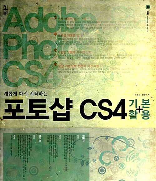 [중고] 포토샵 CS4 기본 + 활용