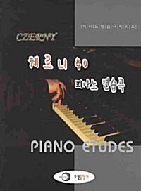 체르니 40 피아노 연습곡
