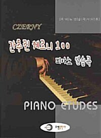 간추린 체르니 100 피아노 연습곡
