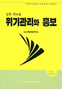 실천 매뉴얼 위기관리와 홍보