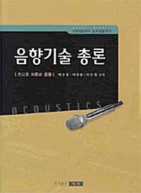 음향기술 총론