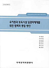 유치원과 보육시설 일원화체제를 위한 협력과 통합 방안