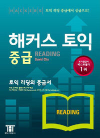 해커스 토익 중급 :reading 