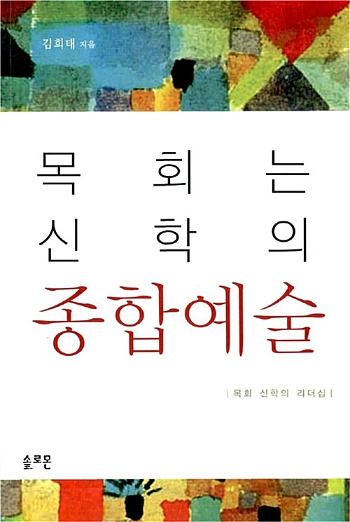 목회는 신학의 종합예술