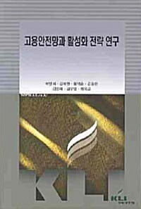 고용안전망과 활성화 전략 연구