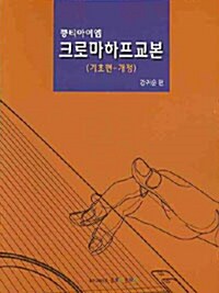 쿵티아이엠 크로마하프교본 기초편