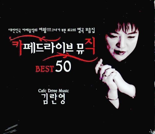 김란영 - 카페 드라이브 뮤직 BEST 50 [3CD]