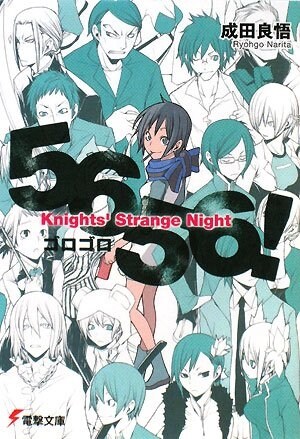 5656(ゴロゴロ)!―Knights’ Strange Night (電擊文庫) (文庫)