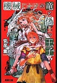 機械じかけの龍と僞りの王子 (電擊文庫) (文庫)