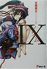IX(ノウェム) (電擊文庫) (文庫)