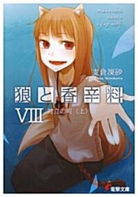 [중고] Spice and Wolf 8 (Paperback)