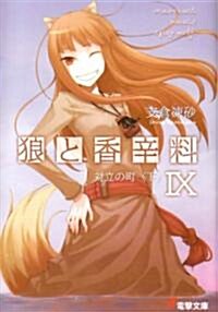 Spice and Wolf 9 (Paperback)