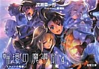 輪環の魔導師〈4〉ハイヤ-ドの龍使い (電擊文庫) (文庫)