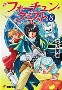 新フォ-チュン·クエスト〈8〉待っていたクエスト エピソ-ド3 (電擊文庫) (文庫)