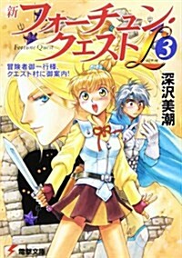 新フォ-チュン·クエストL〈3〉冒險者御一行樣、クエスト村に御案內! (電擊文庫) (文庫)