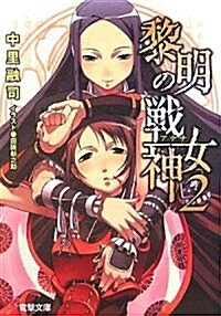 黎明の戰女神(アテナ)〈2〉 (電擊文庫) (文庫)