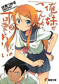 [중고] 俺の妹がこんなに可愛いわけがない (2) (文庫)