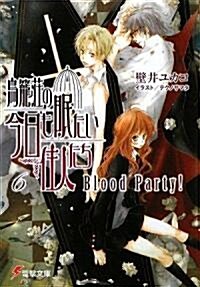 鳥籠莊の今日も眠たい住人たち〈6〉Blood Party! (電擊文庫) (文庫)