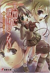 天國に淚はいらない〈6〉狐の夜滅入り (電擊文庫) (文庫)