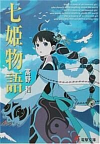 七姬物語 (電擊文庫) (文庫)