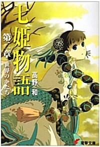 七姬物語(2) 世界のかたち (電擊文庫) (文庫)