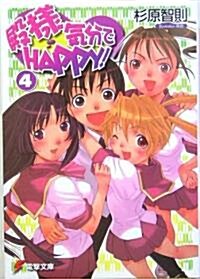 殿樣氣分でHAPPY!〈4〉 (電擊文庫) (文庫)