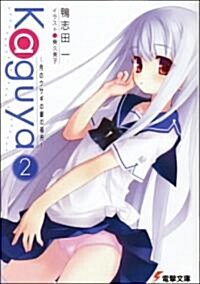 Kaguya〈2〉月のウサギの銀の箱舟 (電擊文庫) (文庫)