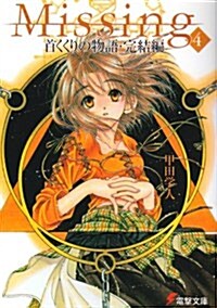 Missing〈4〉首くくりの物語·完結編 (電擊文庫) (文庫)