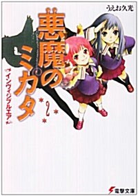 惡魔のミカタ〈2〉インヴィジブルエア (電擊文庫) (文庫)