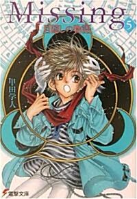 Missing〈5〉目隱しの物語 (電擊文庫) (文庫)