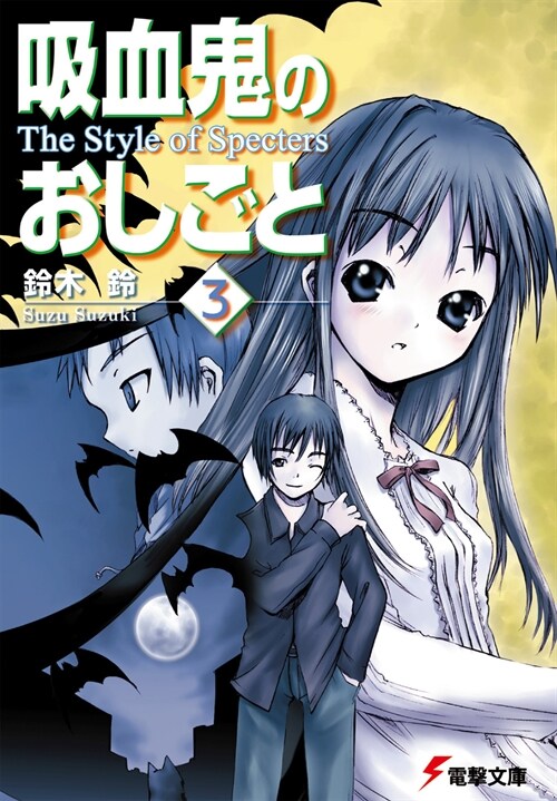 吸血鬼のおしごと〈3〉The Style of Specters (電擊文庫) (文庫)