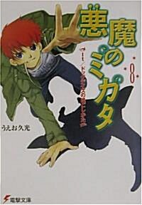 惡魔のミカタ〈8〉It ドッグデイズの過ごしかた (電擊文庫) (文庫)