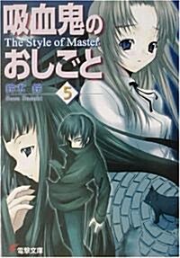 吸血鬼のおしごと〈5〉The Style of Master (電擊文庫) (文庫)