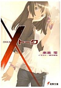 X(クロス)ト-ク (電擊文庫) (文庫)