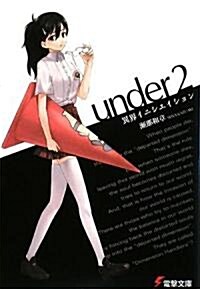 under〈2〉異界イニシエイション (電擊文庫) (文庫)