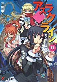 アスラクライン〈11〉めぐりあい異世界 (電擊文庫) (文庫)