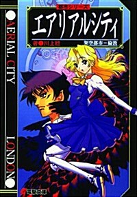 エアリアルシティ (電擊文庫―都市シリ-ズ (0190)) (文庫)