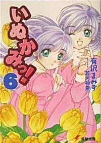 いぬかみっ!〈6〉 (電擊文庫) (文庫)