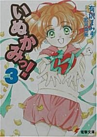 いぬかみっ!〈3〉 (電擊文庫) (文庫)