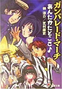 ガンパレ-ド·マ-チ―あんたがたどこさ (電擊文庫) (文庫)