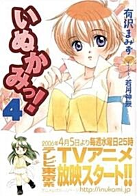 [중고] いぬかみっ!〈4〉 (電擊文庫) (文庫)