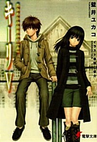 キ-リ (5) はじまりの白日の庭 (上) 電擊文庫 (0960) (文庫)